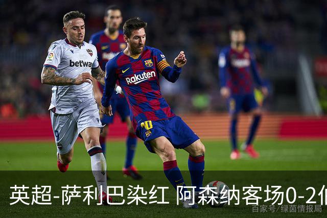英超-萨利巴染红 阿森纳客场0-2伯恩茅斯