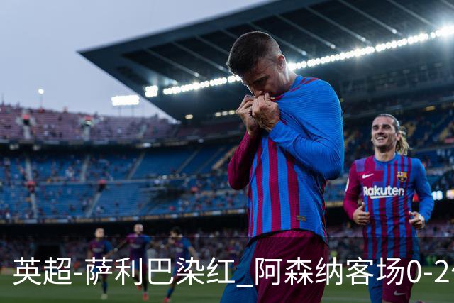 英超-萨利巴染红 阿森纳客场0-2伯恩茅斯